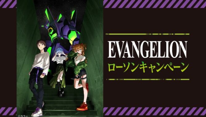 【ローソン】エヴァンゲリオン オリジナルグッズやモンスターが当たるクローズド懸賞