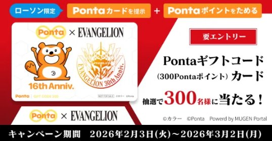 『エヴァンゲリオン』シリーズ30周年記念 デザイン Pontaギフトカードが当たるキャンペーン