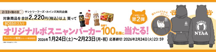 【カインズ×サントリー】オリジナルボスニャンパーカーが当たるクローズドキャンペーン