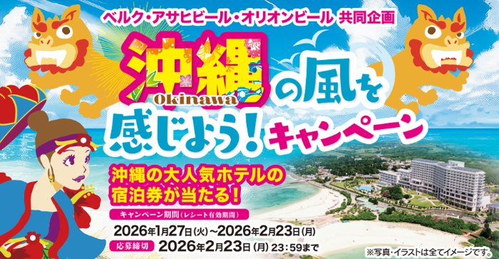 【ベルク×アサヒビール×オリオンビール】沖縄の大人気ホテル宿泊券も当たる豪華懸賞