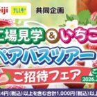 明治工場見学＆いちご狩り親子バスツアー / 明治お菓子詰め合わせ