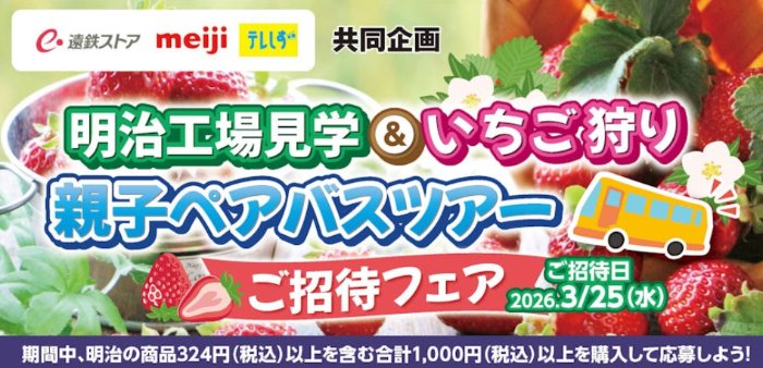 【遠鉄ストア×テレビ静岡】明治工場見学＆いちご狩り親子バスツアーも当たるキャンペーン