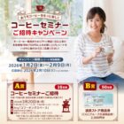 【遠鉄ストア×キーコーヒー】コーヒーセミナー招待券や商品券が当たるキャンペーン