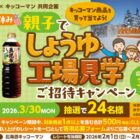 【ラルズ×キッコーマン】春休み 親子で しょうゆ工場見学ご招待キャンペーン