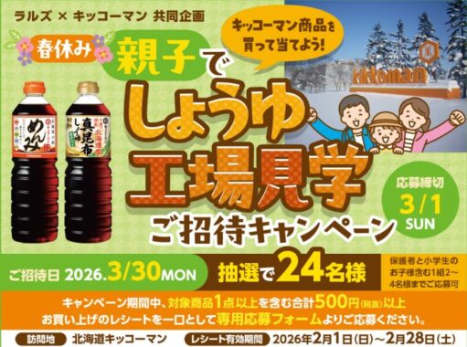 【ラルズ×キッコーマン】春休み 親子で しょうゆ工場見学ご招待キャンペーン