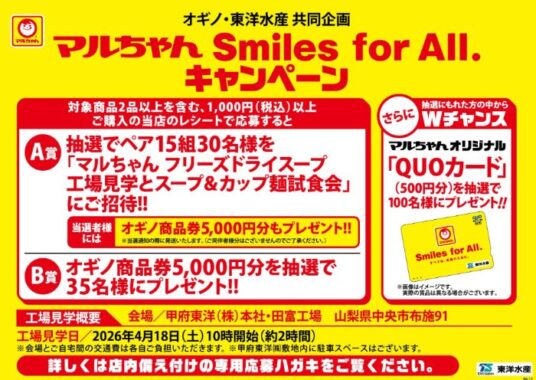 【オギノ・東洋水産】工場見学＆カップ麺試食会や商品券が当たるレシート懸賞