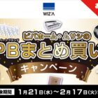 【ビバホーム】全プレ！買い物券が必ずもらえるお得なキャンペーン