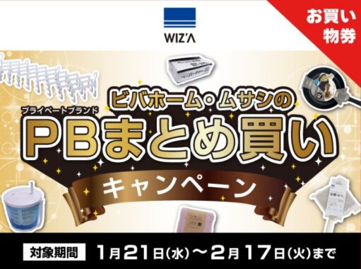 【ビバホーム】全プレ！買い物券が必ずもらえるお得なキャンペーン