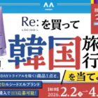 韓国旅行 2泊3日
