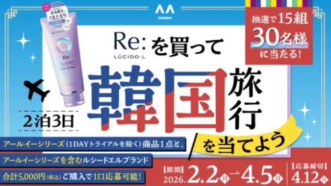 【スギ薬局グループ×マンダム】韓国旅行が15組30名様に当たる豪華クローズド懸賞