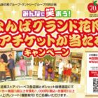 【近商ストア・ハーベス×味の素×サントリー】なんばグランド花月ペアチケットが当たる！キャンペーン