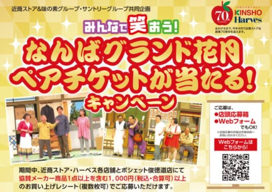 【近商ストア・ハーベス×味の素×サントリー】なんばグランド花月ペアチケットが当たる！キャンペーン