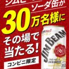 ジムビームソーダ コンビニ引換クーポン