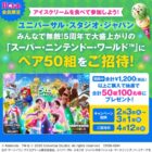 USJ スーパー・ニンテンドー・ワールド貸切招待券