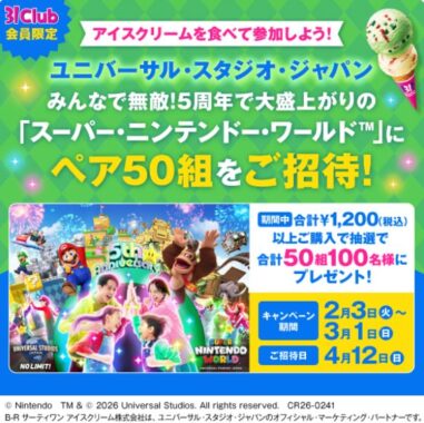 USJのスーパー・ニンテンドー・ワールド貸切招待券が当たる豪華アプリ懸賞
