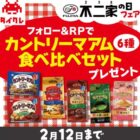 カントリーマアム食べ比べセット