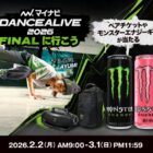 マイナビ DANCEALIVE 2026 FINAL チケット / モンスターエナジースピーカー 他