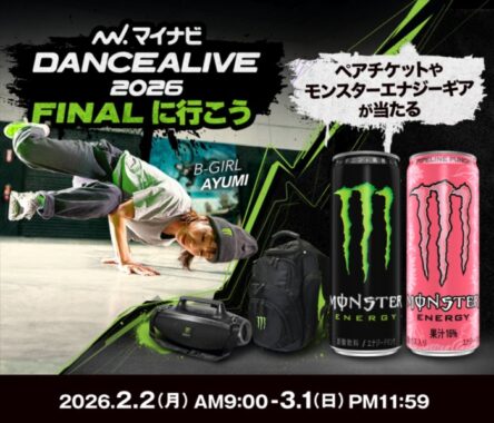 「マイナビDANCEALIVE 2026 FINAL」のペアチケットなどが当たる会員限定キャンペーン