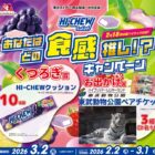【東武ストア×森永製菓】東武動物公園チケットやHI-CHEWクッションが当たるキャンペーン