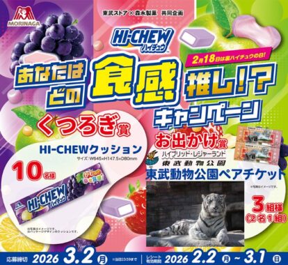 【東武ストア×森永製菓】東武動物公園チケットやHI-CHEWクッションが当たるキャンペーン