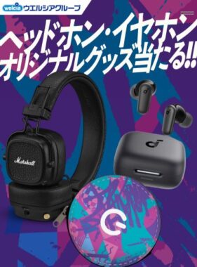 【ウエルシア×Zone】ヘッドホンやイヤホン、ZONeオリジナルグッズ当たるキャンペーン