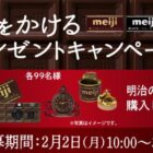 時を超えて愛される往年のアイテムが当たる明治のクローズドキャンペーン