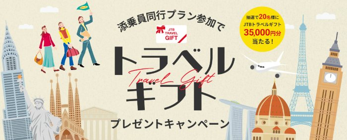 添乗員同行プラン参加でトラベルギフトが当たるJTBのキャンペーン