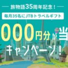 JTBトラベルギフト 35,000円分