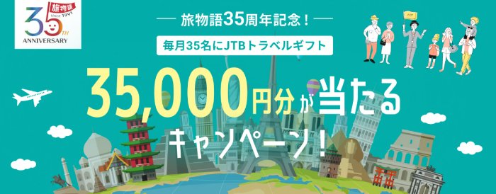 毎月抽選！JTBトラベルギフト35,000円分が当たるクローズドキャンペーン