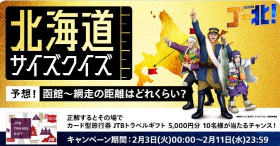 JTBトラベルギフトやアマギフがその場で当たるXクイズキャンペーン