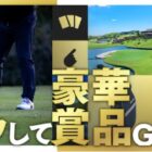 ゴルフ名門コース招待券 / JTBトラベルギフト 10万円分 他