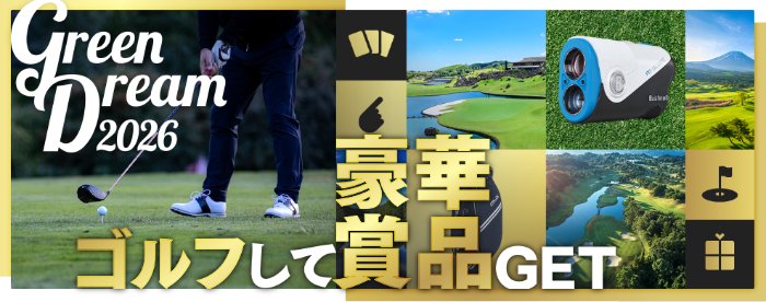 ゴルフ名門コース招待券や人気のギア・アイテムも当たる豪華キャンペーン