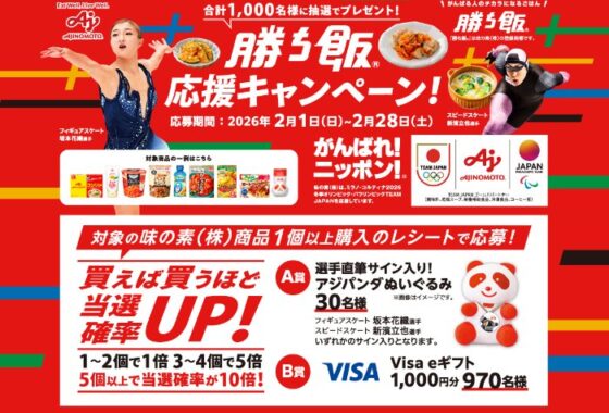 選手直筆サイン入りアジパンダぬいぐるみやVISA eギフトが当たる味の素のクローズド懸賞