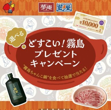 【夢庵＆藍屋】ちゃんこ霧島の食事券やグルメなどが当たるキャンペーン