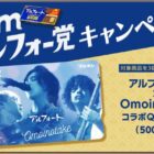 Omoinotake コラボQUOカードが当たるブルボンのクローズドキャンペーン