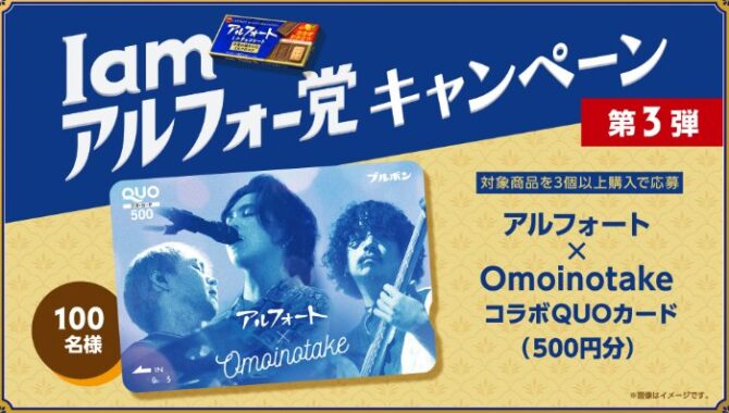 Omoinotake コラボQUOカードが当たるブルボンのクローズドキャンペーン