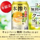 本搾りチューハイ コンビニ無料引き換えクーポン