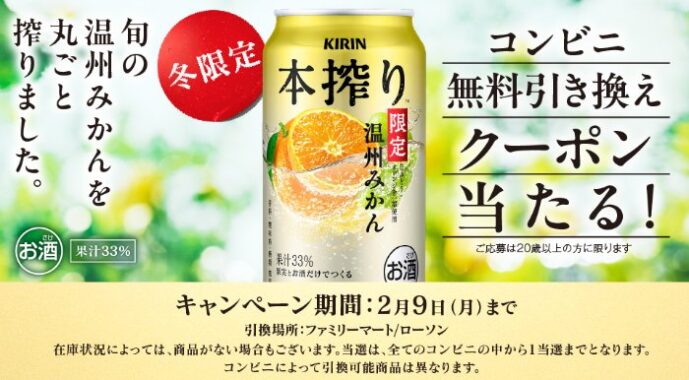 本搾りチューハイのコンビニ無料引き換えクーポンが当たる大量当選LINE懸賞