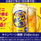 のどごし＜生＞の コンビニ無料引き換えクーポンが当たる大量当選LINE懸賞