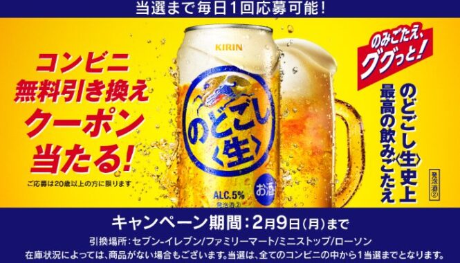 のどごし<生>の コンビニ無料引き換えクーポンが当たる大量当選LINE懸賞