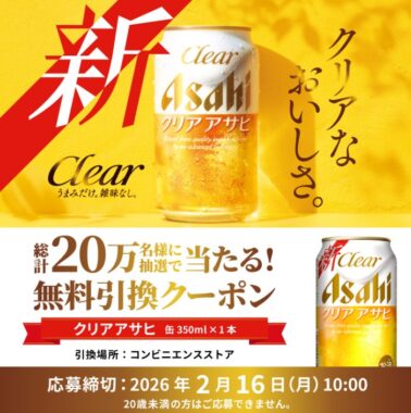 200,000名様にクリア アサヒのコンビニ無料引換えクーポンが当たるキャンペーン