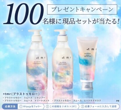 プラストゥモローのヘアケアがお試しできる商品モニター募集キャンペーン