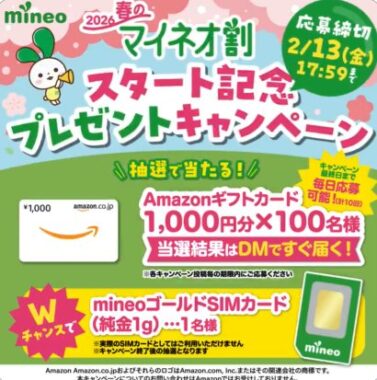 Amazonギフトカード1,000円分がその場で当たるXキャンペーン