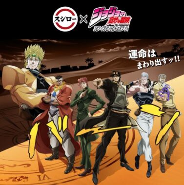 スシロー × ジョジョの奇妙な冒険のコラボグッズや食事券が当たる写真投稿キャンペーン