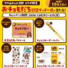 スシローカフェ部×サク山チョコ次郎のコラボ限定グッズが当たる投稿キャンペーン