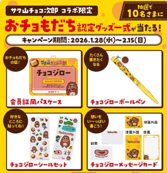 スシローカフェ部×サク山チョコ次郎のコラボ限定グッズが当たる投稿キャンペーン