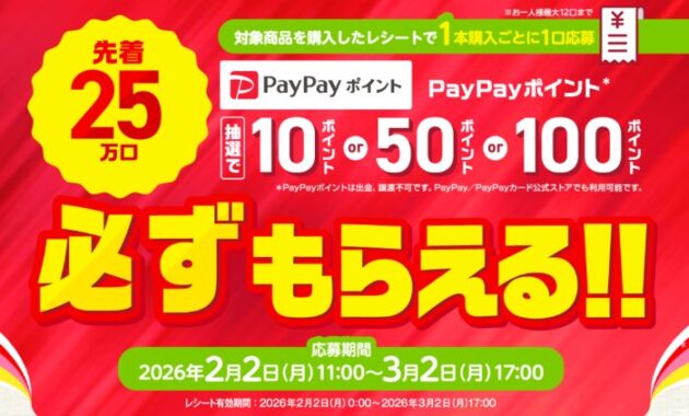 先着当選！PayPayポイントが必ずもらえるカゴメのクローズドキャンペーン