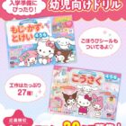サンリオキャラクターズ 幼児向けドリル商品モニター
