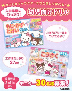 入学準備にピッタリなサンリオキャラクターの幼児向けドリルの商品モニター懸賞
