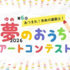 図書カードがもらえる、アイフルホームの夢のおうちアートコンテスト